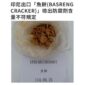 Taiwan Food and Drug Administration (TFDA) menahan lebih dari satu ton produk keripik bakso goreng atau basreng asal Indonesia karena mengandung pengawet buatan berlebihan. (Foto: TFDA)